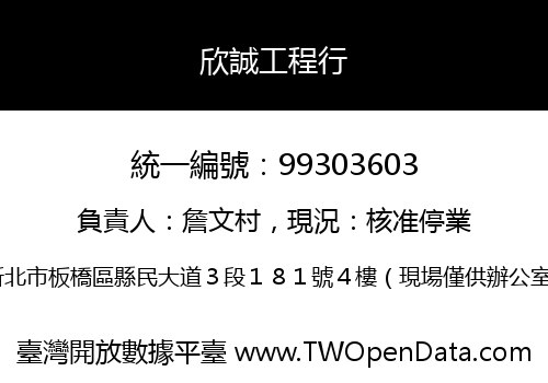 欣誠工程行