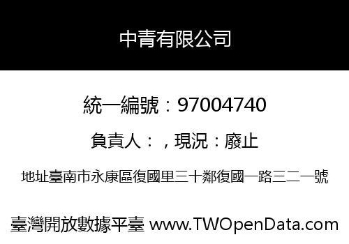 中青有限公司