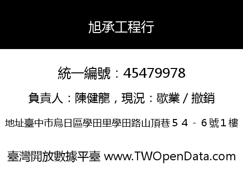 旭承工程行