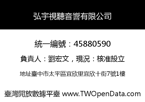 弘宇視聽音響有限公司