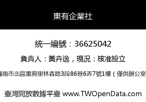 東有企業社