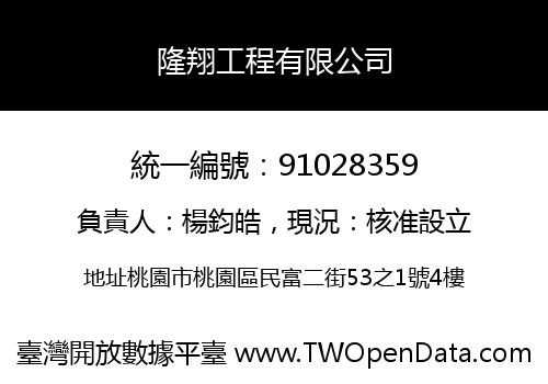 隆翔工程有限公司