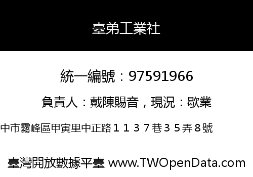 臺弟工業社