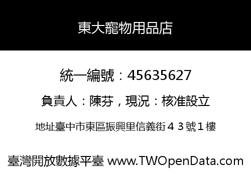 東大寵物用品店