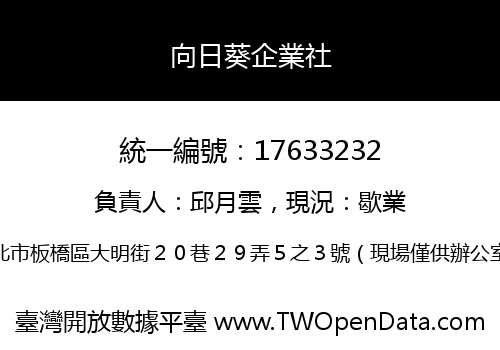 向日葵企業社