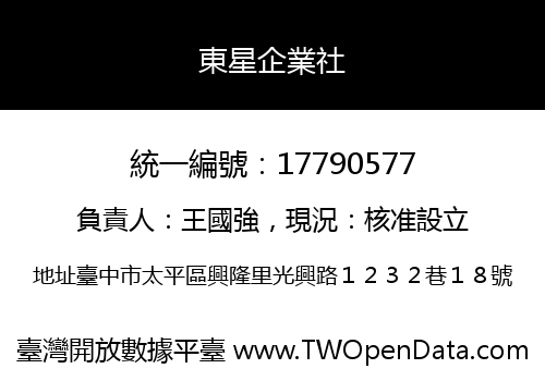 東星企業社