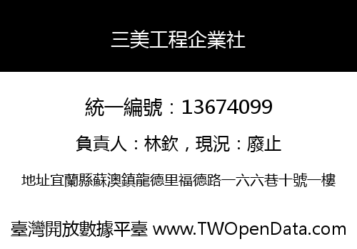 三美工程企業社
