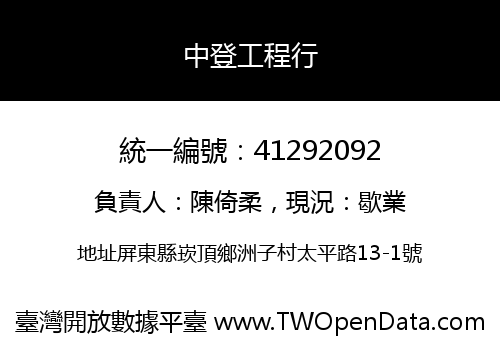 中登工程行