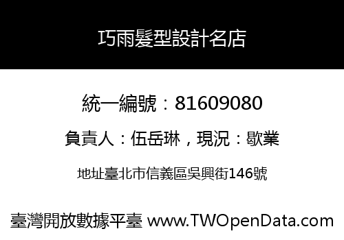 巧雨髮型設計名店