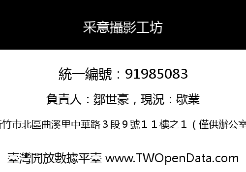 釆意攝影工坊
