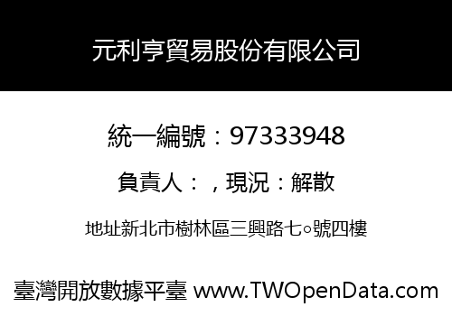 元利亨貿易股份有限公司