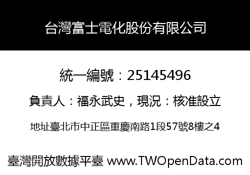 台灣富士電化股份有限公司