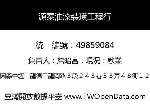 源泰油漆裝璜工程行