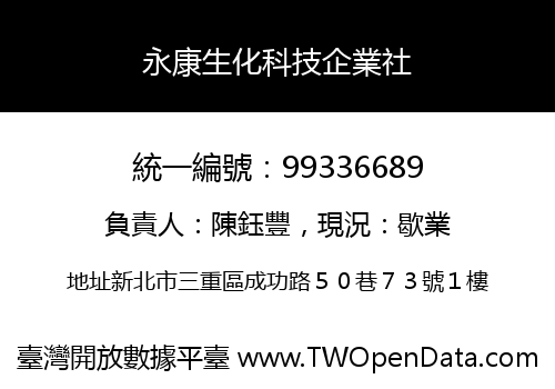 永康生化科技企業社