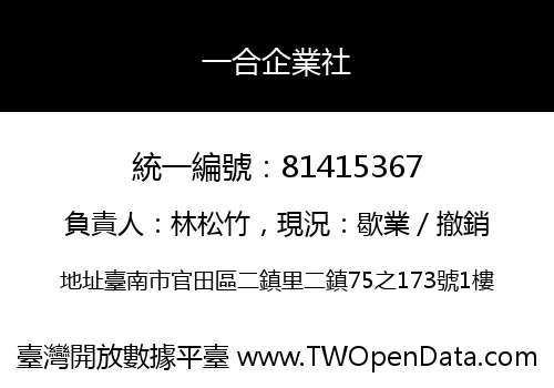 一合企業社
