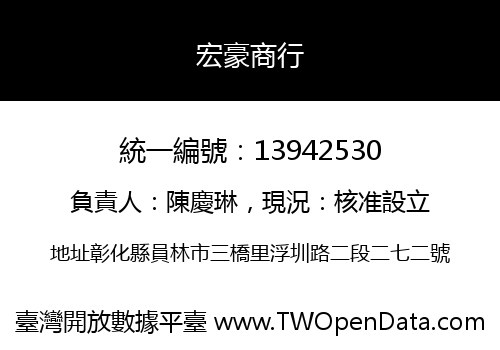 宏豪商行