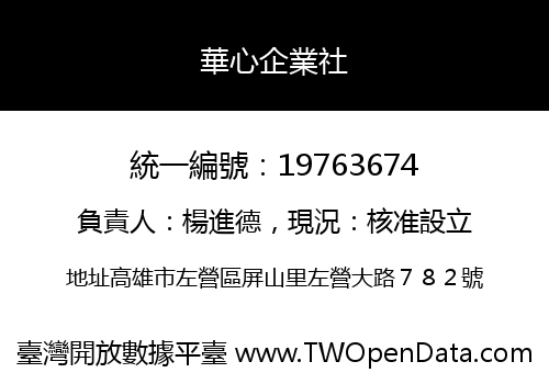 華心企業社
