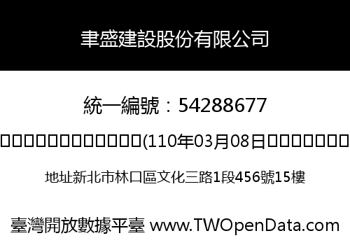 聿盛建設股份有限公司