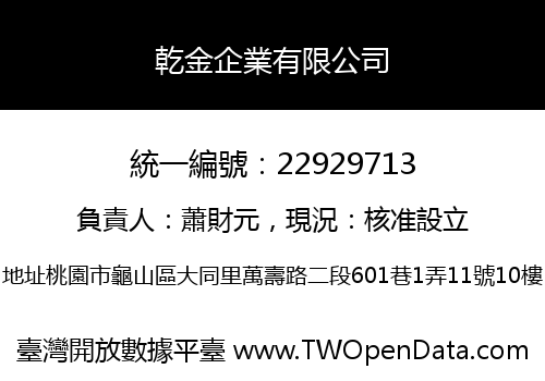 乾金企業有限公司