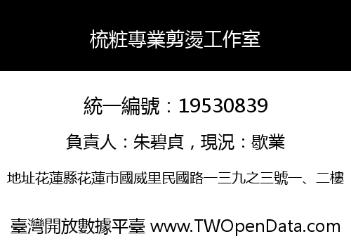 梳粧專業剪燙工作室