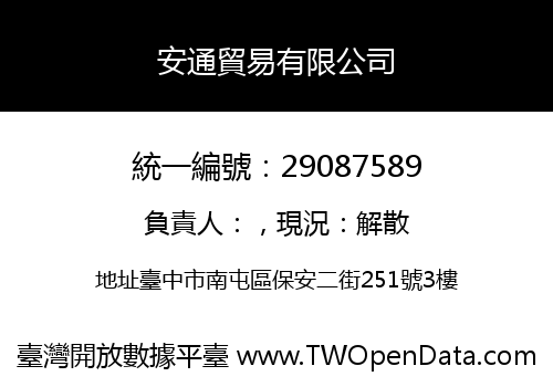 安通貿易有限公司