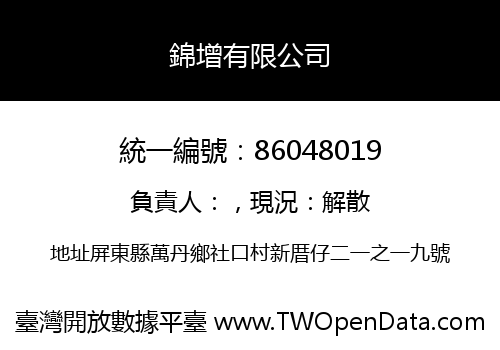 錦增有限公司