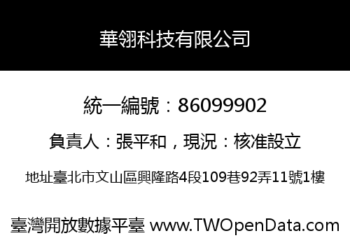 華翎科技有限公司