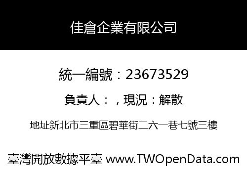 佳倉企業有限公司