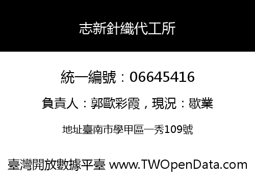 志新針織代工所
