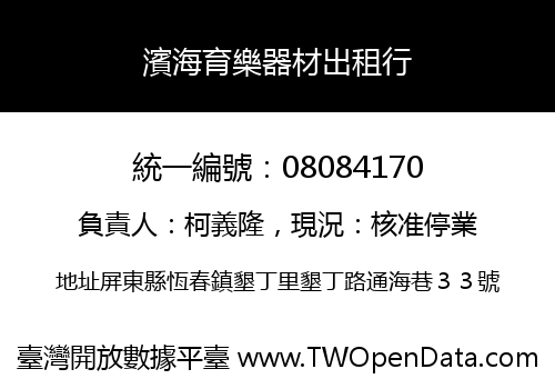 濱海育樂器材出租行