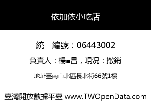依加依小吃店