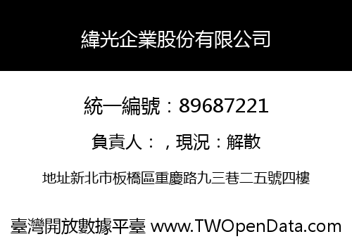 緯光企業股份有限公司