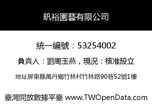 釩裕園藝有限公司