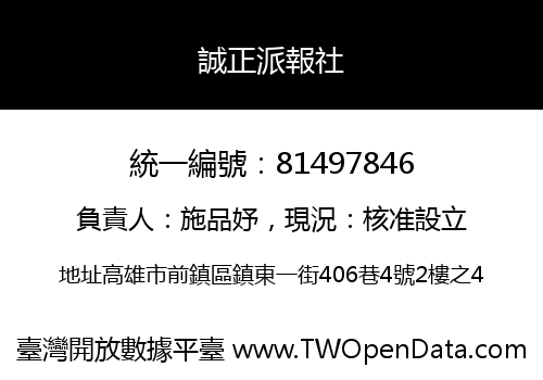 誠正派報社