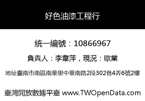 好色油漆工程行