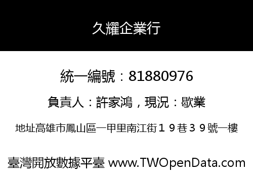 久耀企業行