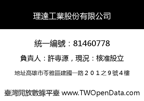 理達工業股份有限公司