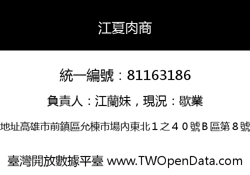 江夏肉商