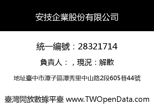 安技企業股份有限公司