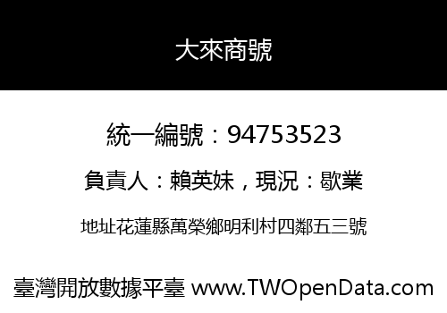 大來商號