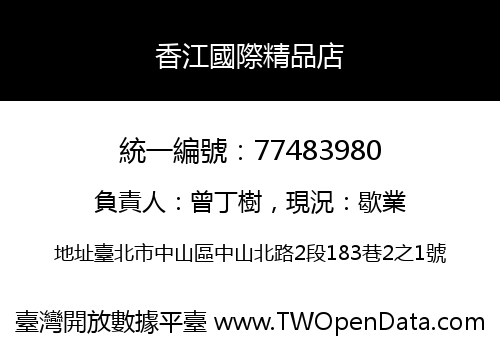 香江國際精品店