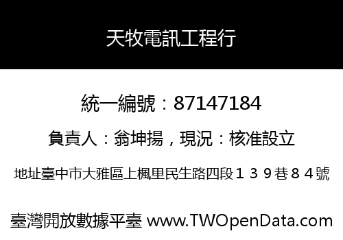 天牧電訊工程行