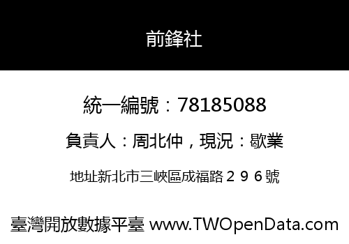 前鋒社
