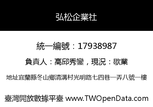 弘松企業社