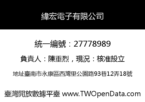 緯宏電子有限公司
