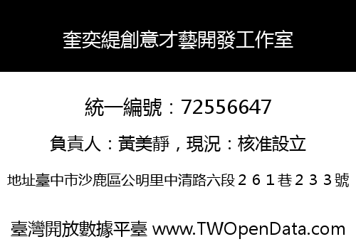 奎奕緹創意才藝開發工作室