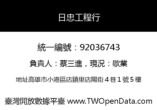 日忠工程行