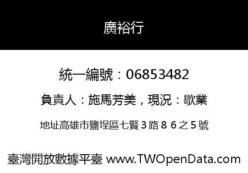 廣裕行