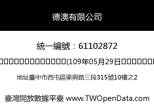 德澳有限公司