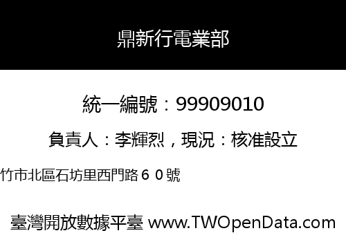 鼎新行電業部